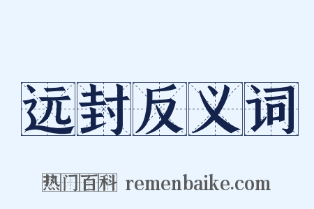远封反义词是什么意思的图片